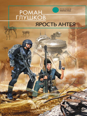 cover image of Ярость Антея